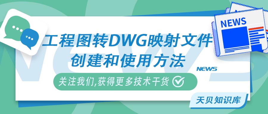 工程图转DWG映射文件的创建和使用方法
