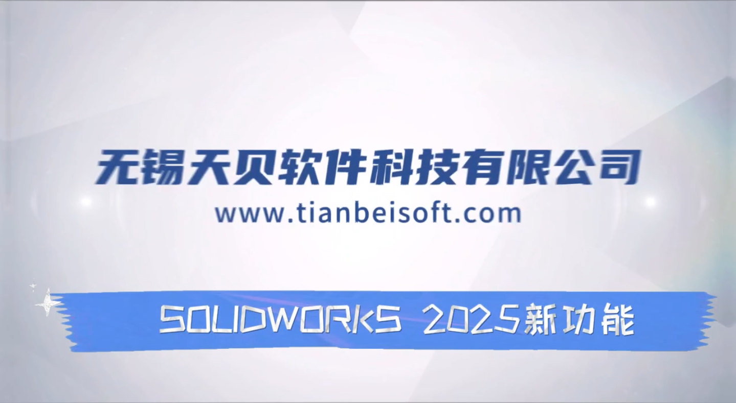 SOLIDWORKS 2025新功能精彩呈现