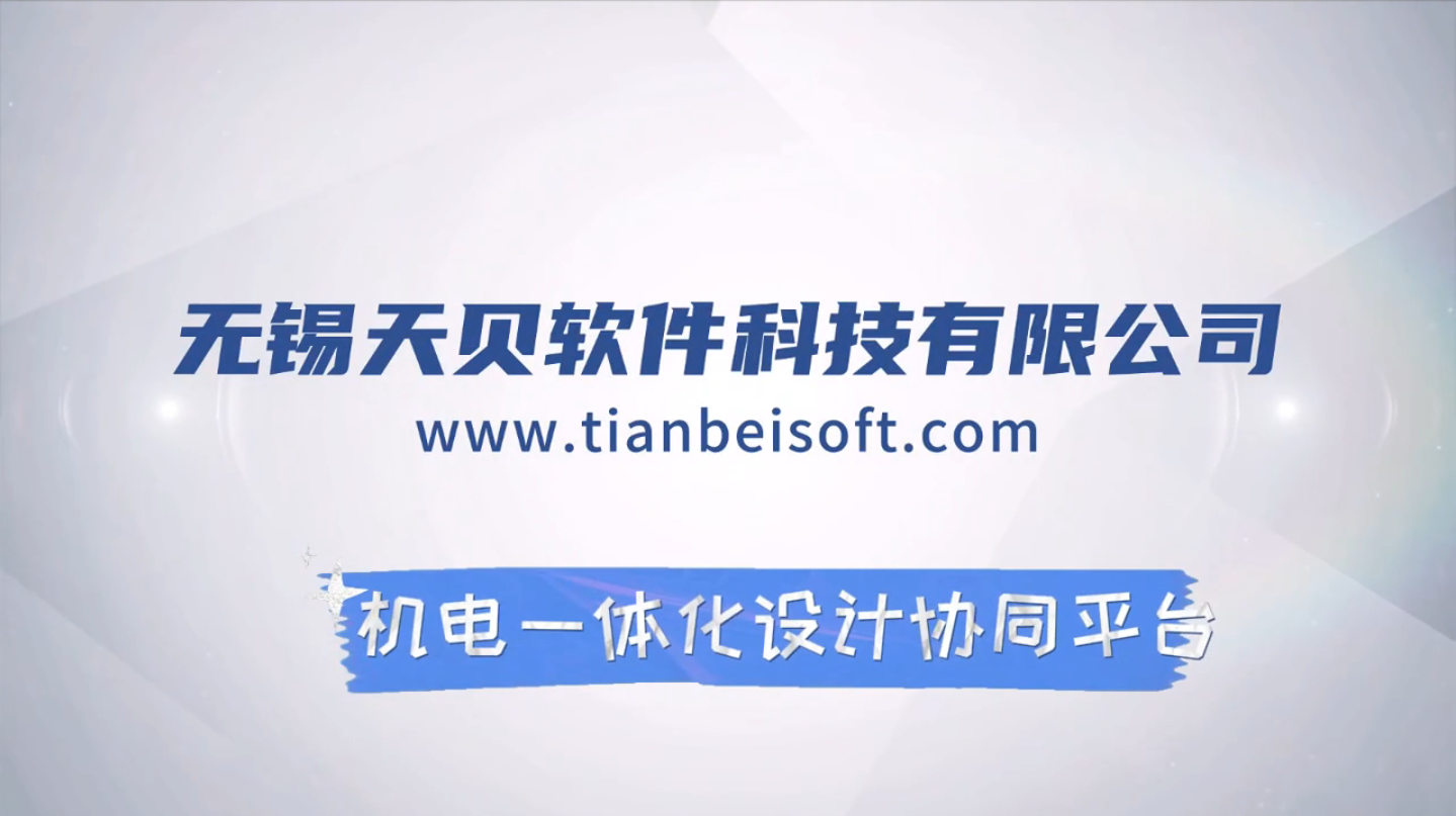 机电一体化设计协同平台—助力企业共创未来