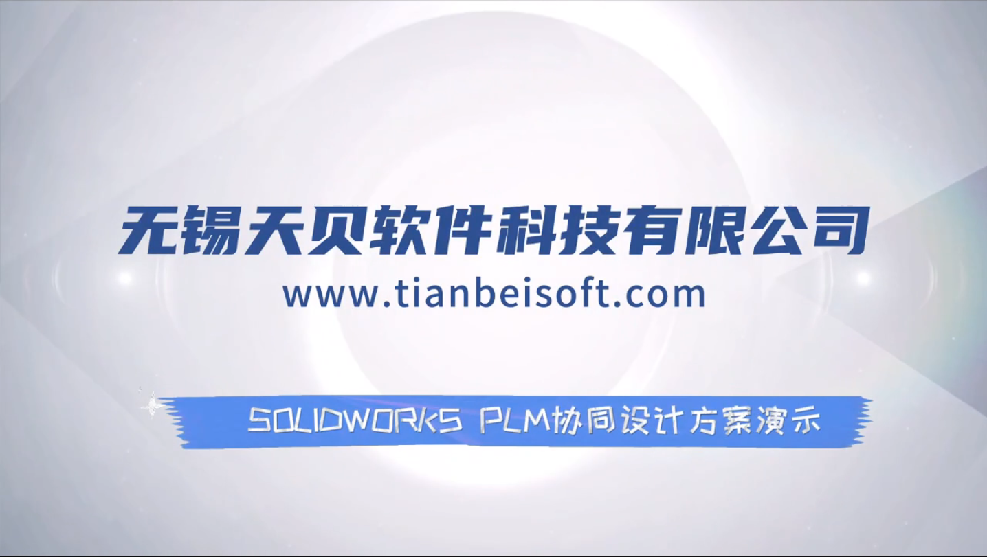 SOLIDWORKS PLM协同设计方案演示