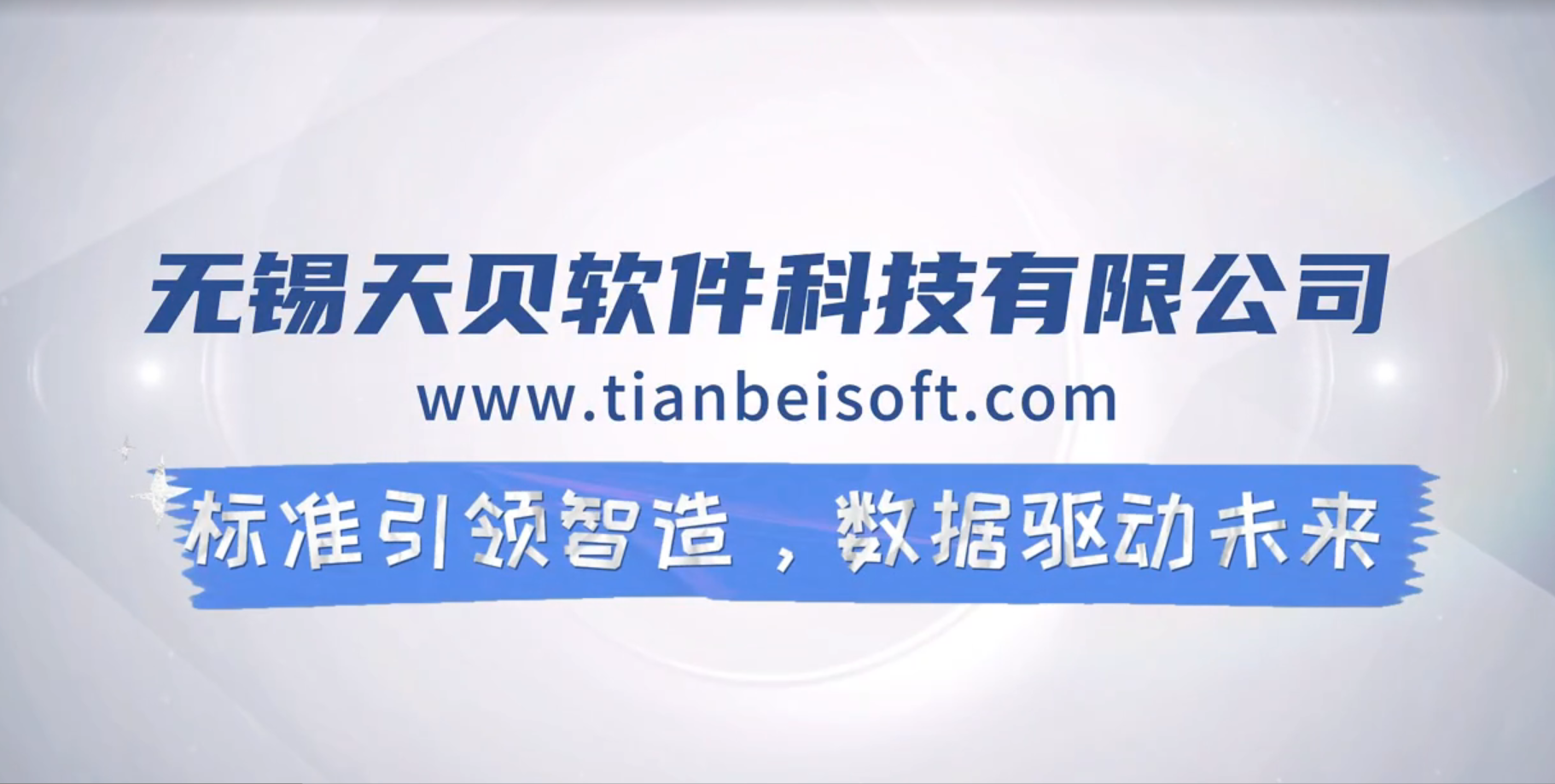 标准引领智造，数据驱动未来