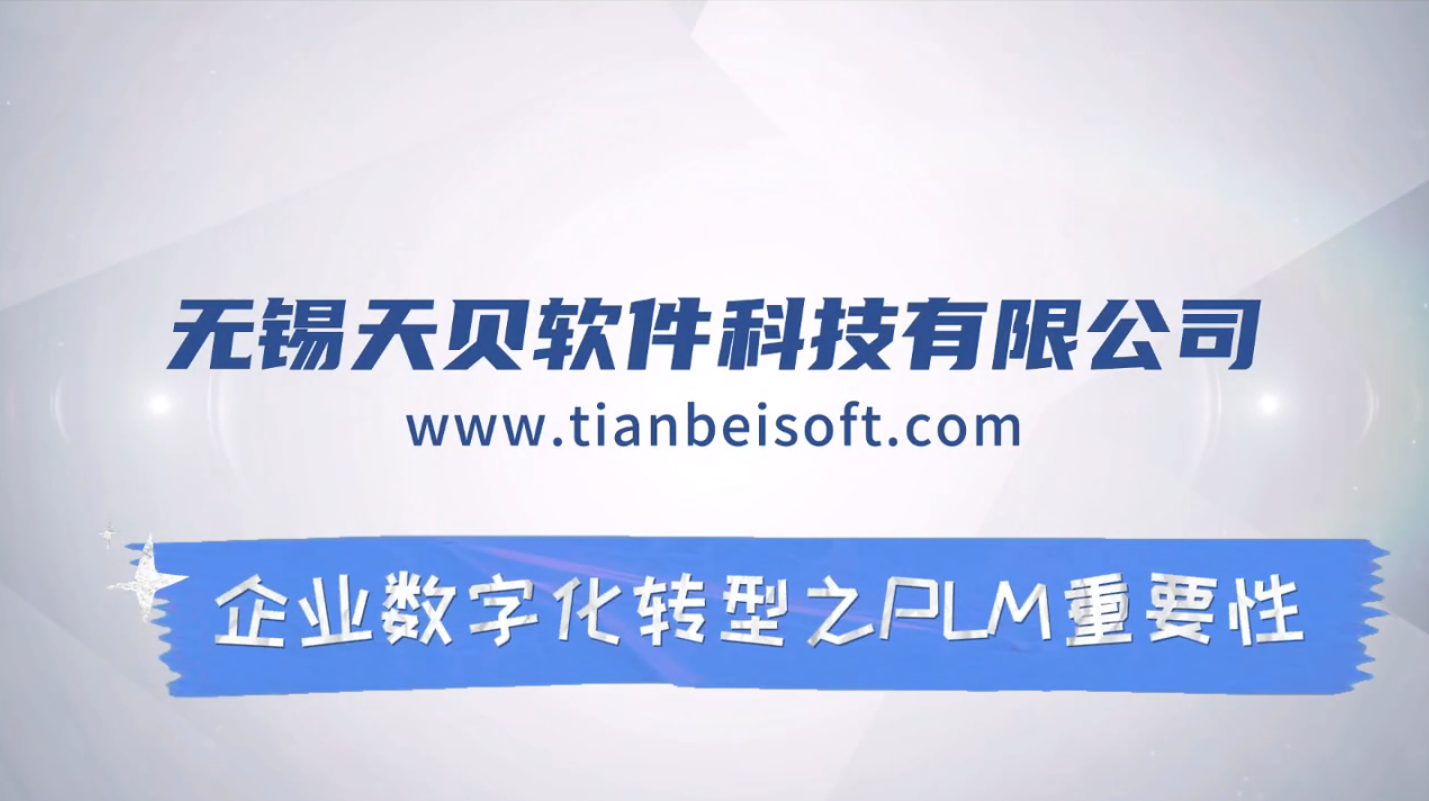 企业数字化转型之PLM重要性