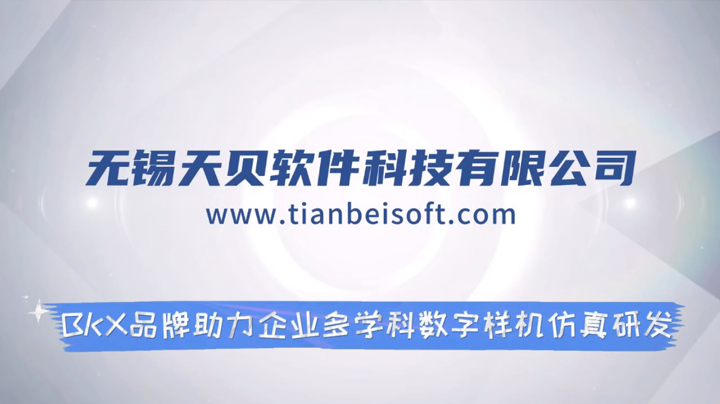 BKX品牌助力企业会学科数字样机仿真研发