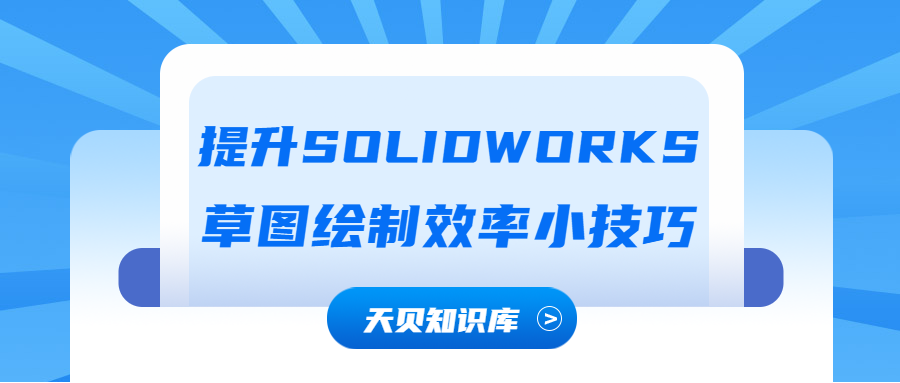 提升SOLIDWORKS草图绘制效率小技巧