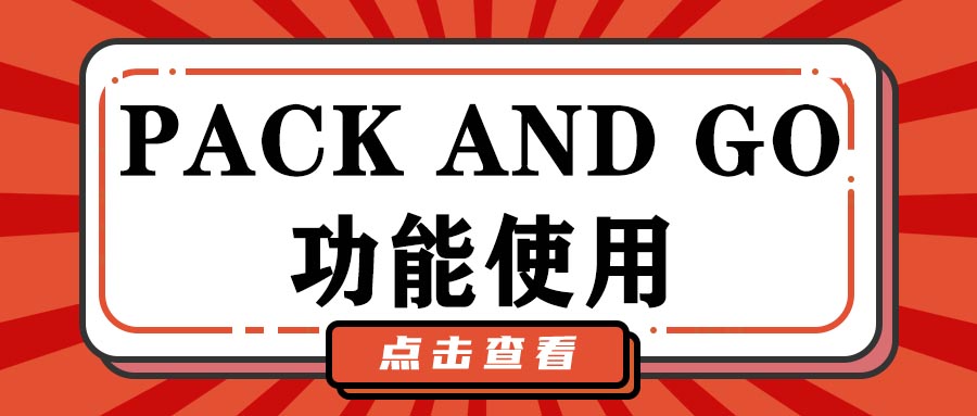 Pack and Go功能使用