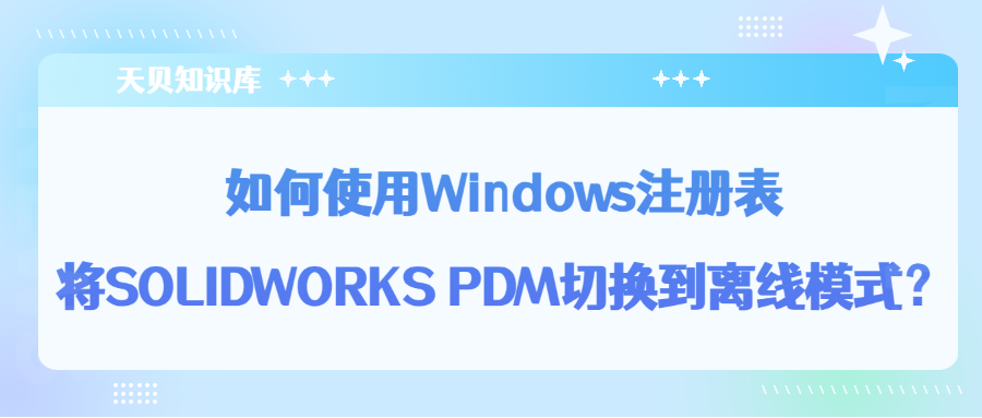 如何使用Windows注册表将SOLIDWORKS PDM切换到离线模式？