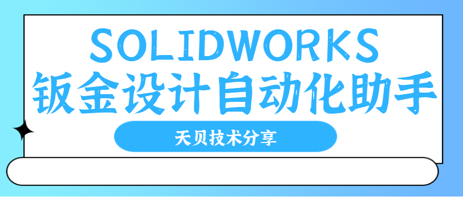 SOLIDWORKS钣金设计自动化助手