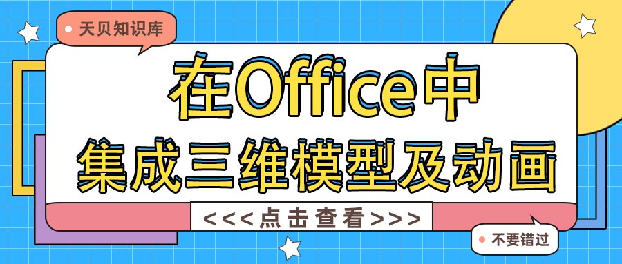 在Office中集成三维模型及动画