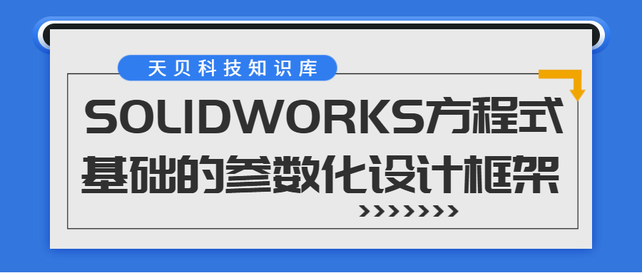 SOLIDWORKS方程式基础的参数化设计框架