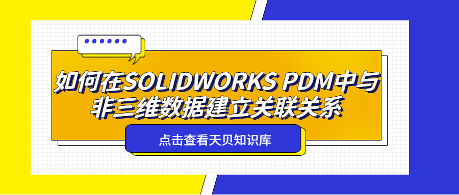 如何在SOLIDWORKS PDM中与非三维数据建立关联关系
