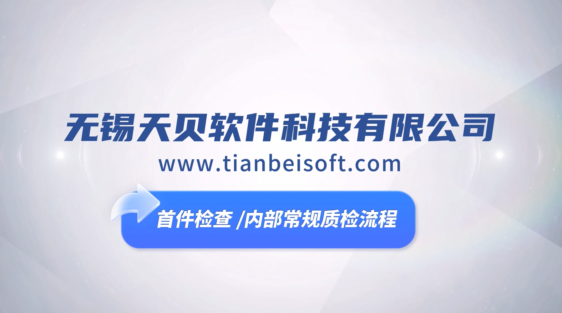 首件检查/内部常规质检流程