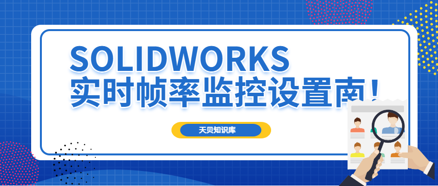 SOLIDWORKS实时帧率监控设置指南！