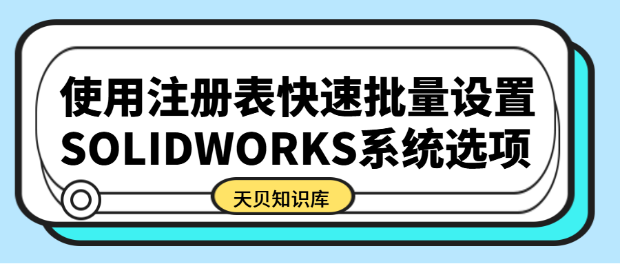 使用注册表快速批量设置SOLIDWORKS系统选项