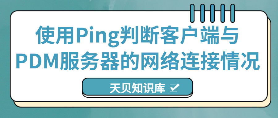 使用Ping判断客户端与PDM服务器的网络连接情况