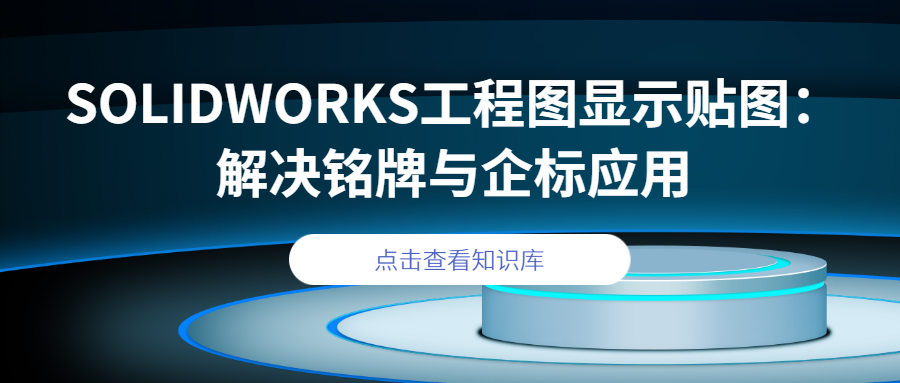 SOLIDWORKS工程图显示贴图：解决铭牌与企标应用