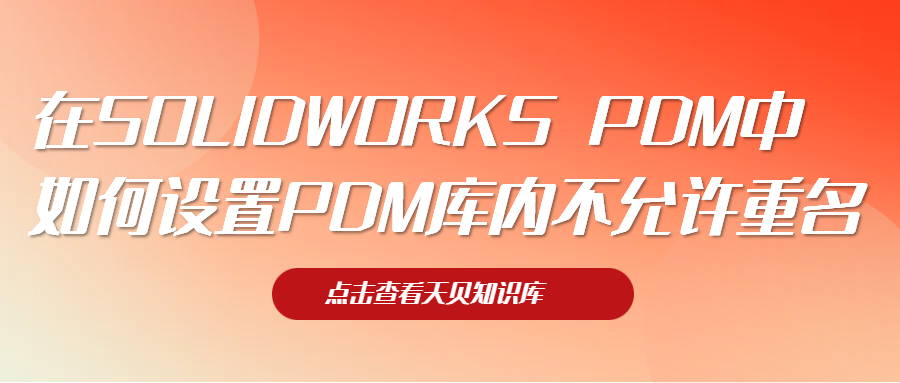 在SOLIDWORKS PDM中如何设置PDM库内不允许重名