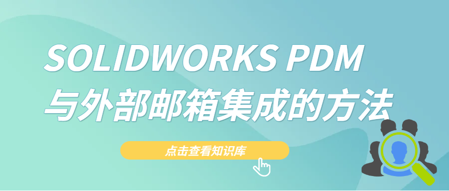SOLIDWORKS PDM与外部邮箱集成的方法