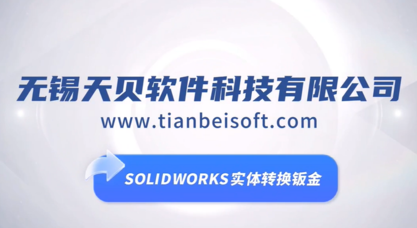 SOLIDWORKS实体转换钣金