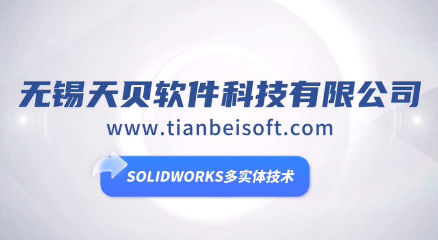 SOLIDWORKS多实体技术
