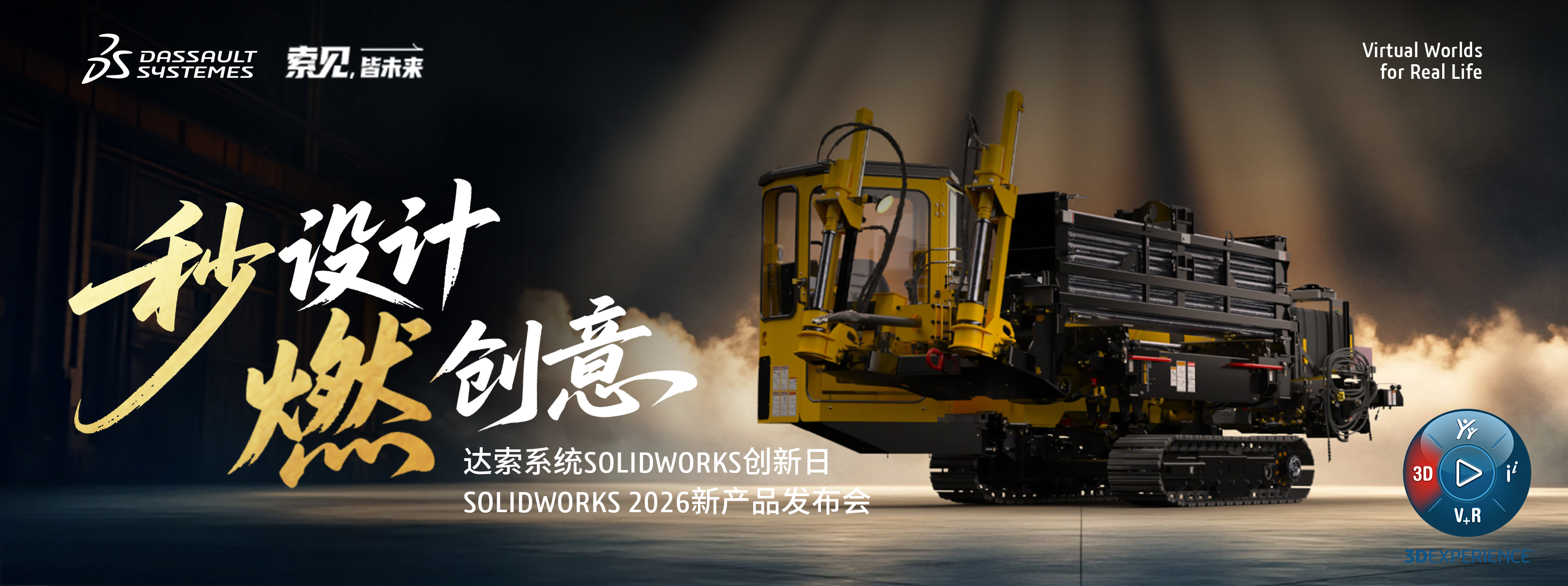 SOLIDWORKS 2026新产品发布会 | 提前报名，锁定席位！