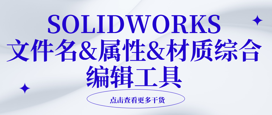SOLIDWORKS文件名&属性&材质综合编辑工具