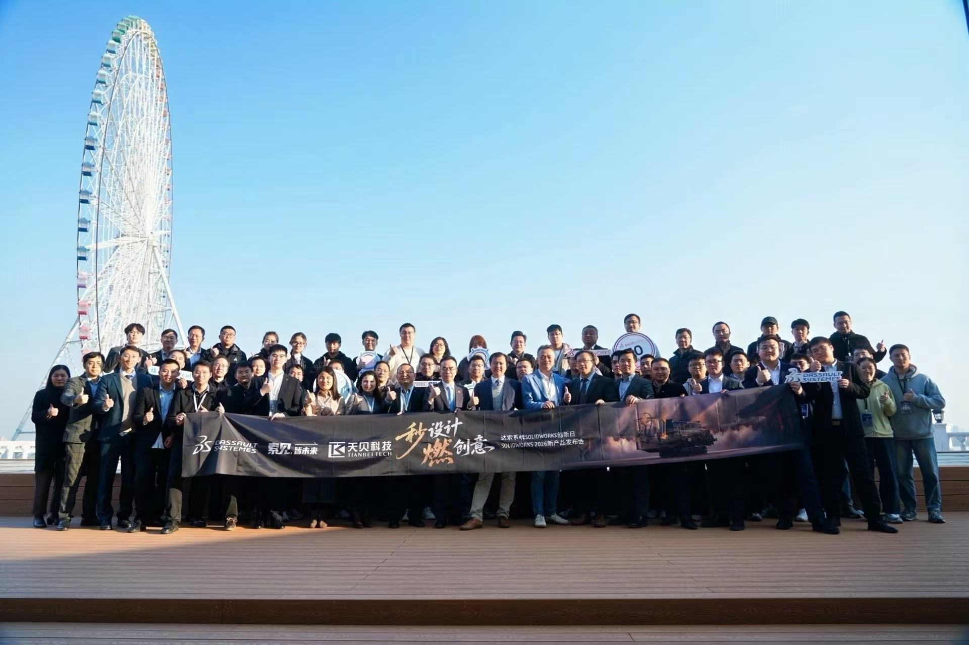 天贝科技SOLIDWORKS 2026新品发布会圆满举办成功