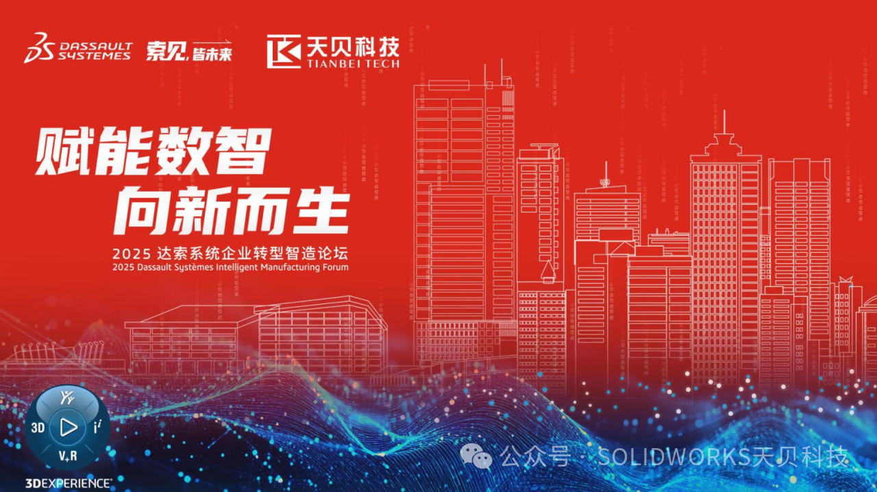 2025达索系统企业转型智造论坛|&ldquo;企业研发管理篇&rdquo;&&ldquo;机电一体协同篇&rdquo;无锡站圆满落幕！