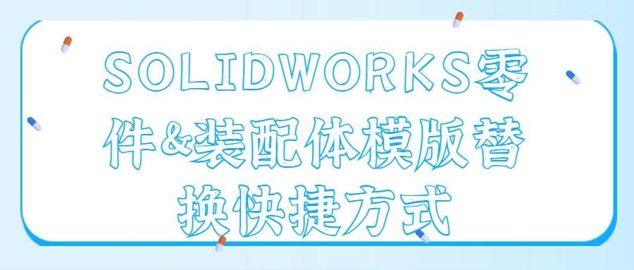 SOLIDWORKS零件&装配体模版替换快捷方式
