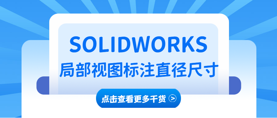 SOLIDWORKS 局部视图标注直径尺寸