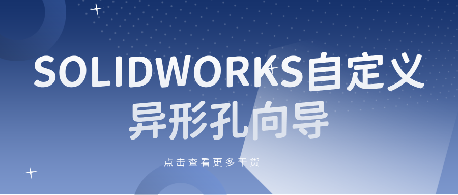 SOLIDWORKS自定义异形孔向导