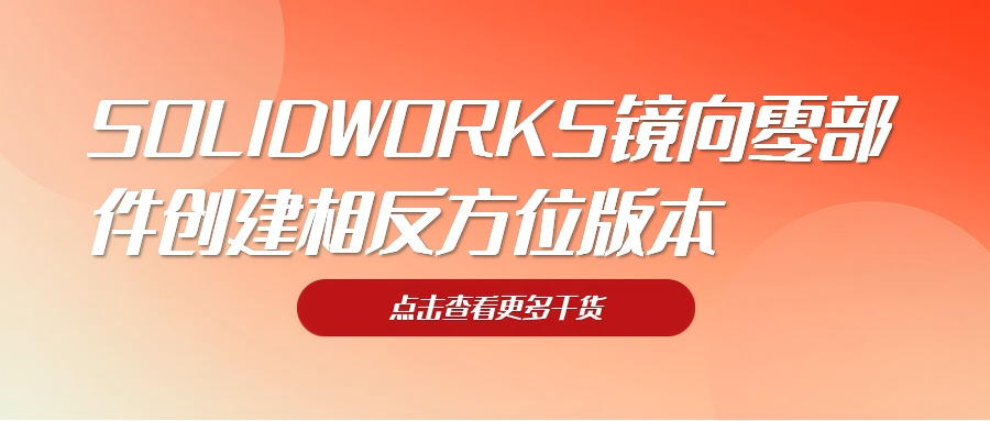 SOLIDWORKS镜向零部件创建相反方位版本