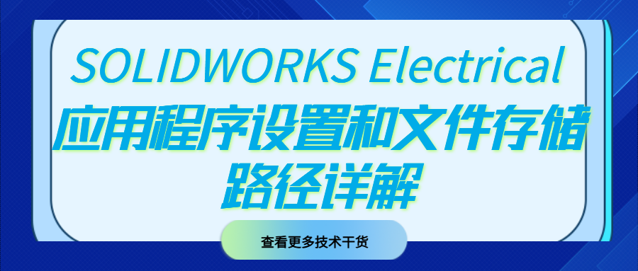 SOLIDWORKS Electrical  应用程序设置和文件存储路径详解