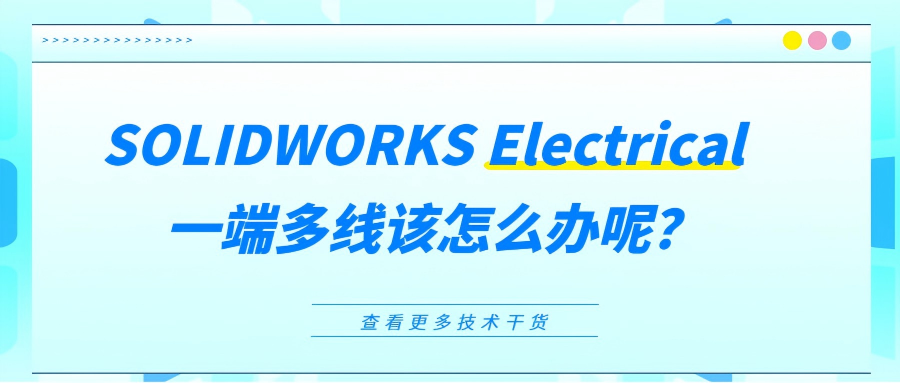 SOLIDWORKS Electrical 一端多线该怎么办呢？
