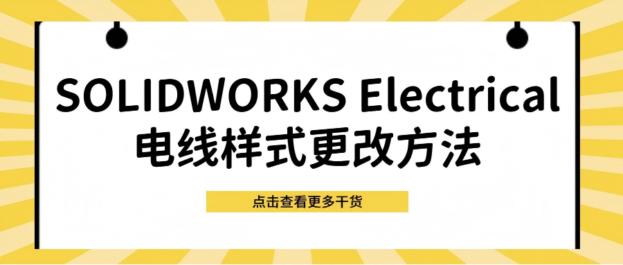 SOLIDWORKS Electrical 电线样式更改方法
