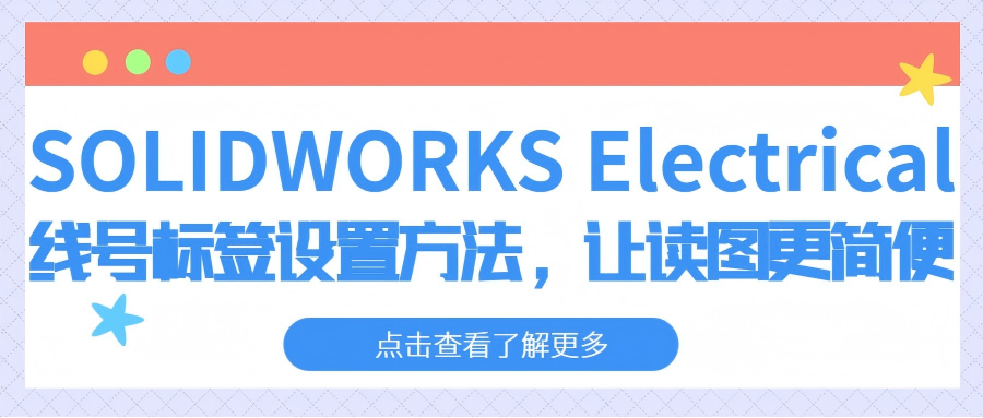SOLIDWORKS Electrical ：线号标签设置方法，让读图更简便