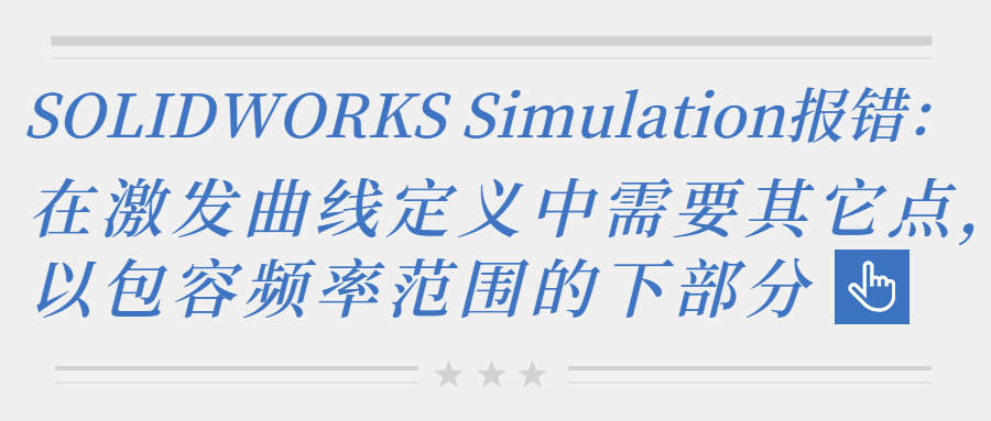 SOLIDWORKS Simulation 报错：在激发曲线定义中需要其它点，以包容频率范围的下部分
