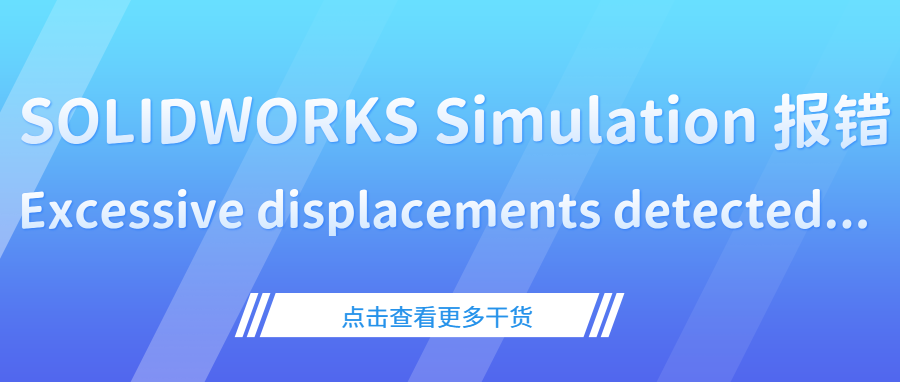 SOLIDWORKS Simulation 报错：模型中计算了过度位移