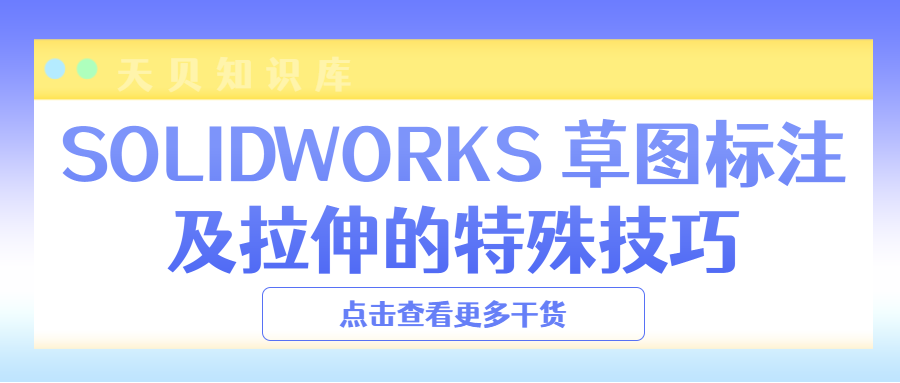 SOLIDWORKS 草图标注及拉伸的特殊技巧