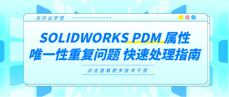 SOLIDWORKS PDM 属性唯一性重复问题 快速处理指南