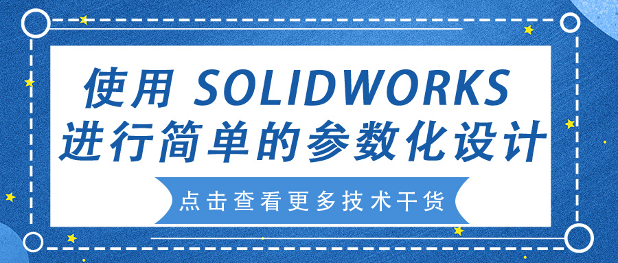 使用 SOLIDWORKS 进行简单的参数化设计