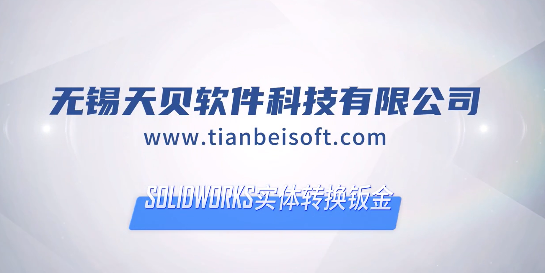 SOLIDWORKS实体转换钣金