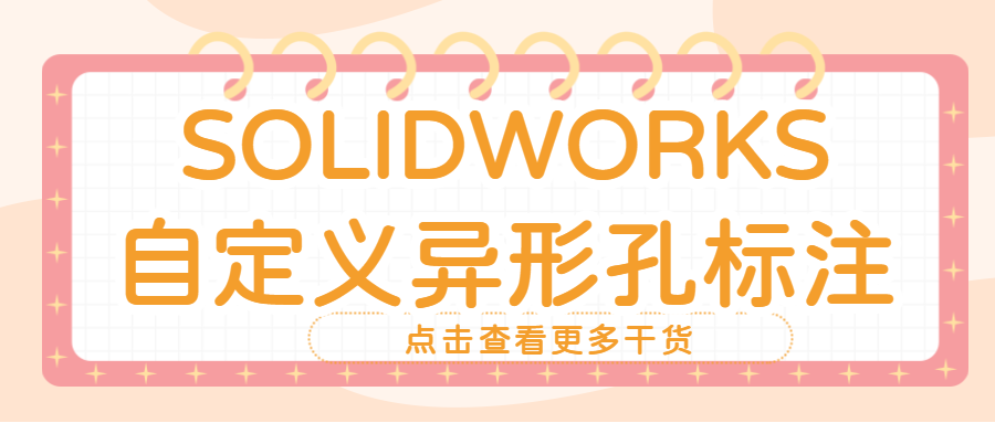 SOLIDWORKS自定义异形孔标注