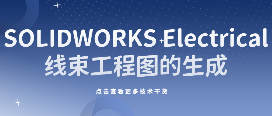 SOLIDWORKS Electrical ：线束工程图的生成