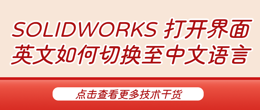 SOLIDWORKS 打开界面英文如何切换至中文语言