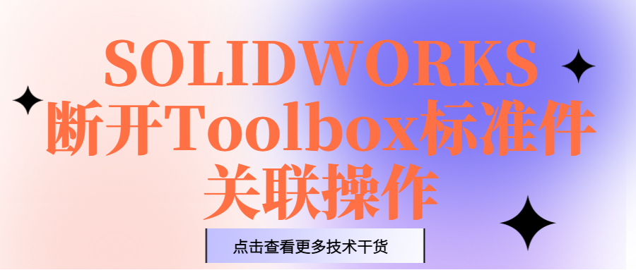 SOLIDWORKS断开Toolbox标准件关联操作