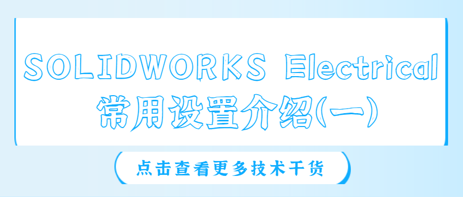 SOLIDWORKS Electrical 常用设置介绍（一）