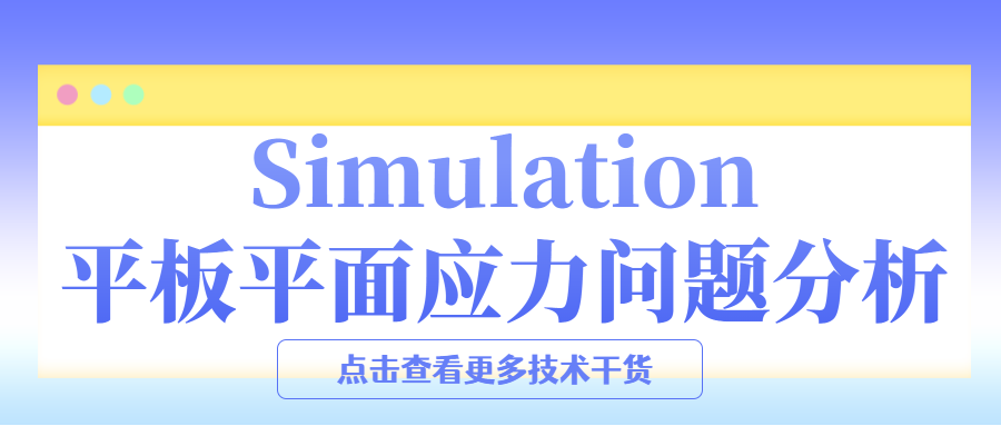 Simulation平板平面应力问题分析