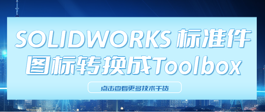 SOLIDWORKS 标准件图标转换成Toolbox